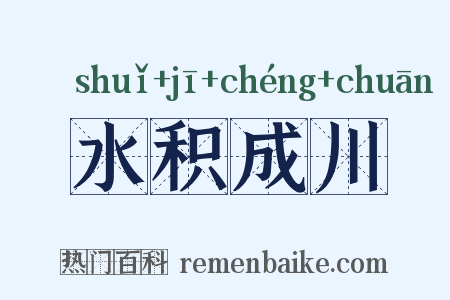 水积成川是什么意思的图片